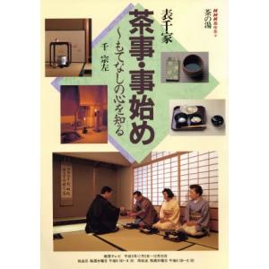 趣味悠々　茶の湯　茶事・事始め　表千家(平成９年１１月・１２月)