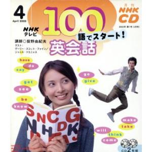 100語でスタート英会話CD 2003年4月号/語学・会話