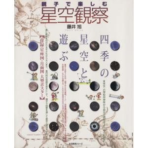 星空観察 四季の星座 藤井旭の買取情報