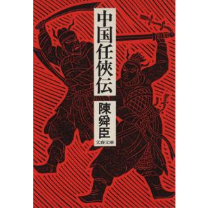 中国任侠伝 文春文庫／陳舜臣(著者)