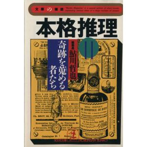 本格推理(１１) 奇跡を蒐める者たち 光文社文庫文庫の雑誌／光文社(著者),鮎川哲也(編者)