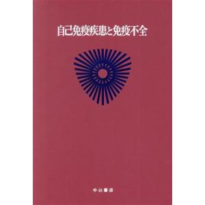 免疫・アレルギー性疾患　１　自己免疫疾患／井村裕夫(著者)