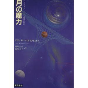 月の魔力 バイオタイドと人間の感情／アーノルド・リーバー(著者),藤原正彦(訳者),藤原美子(訳者)