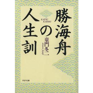 勝海舟の人生訓 ＰＨＰ文庫／童門冬二(著者)