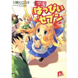 学園はっぴぃセブン(２) 福娘たちの放課後 スーパーダッシュ文庫／川崎ヒロユキ(著者)