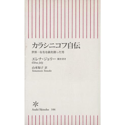 カラシニコフ自伝 世界一有名な銃を創った 朝日新書/E.ジョリー(著者),山本知子(著者)