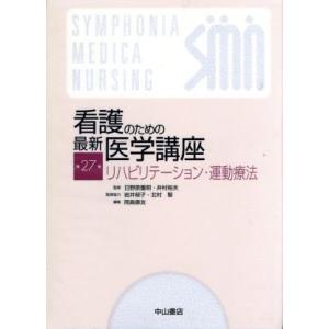 看護のための最新医学講座　リハビリテーション・運動療法(第２７巻)／岡島康友(編者),日野原重明,井...