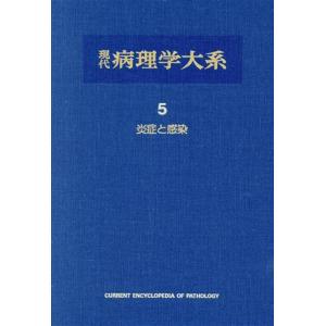 炎症と感染／飯島宗一(著者)