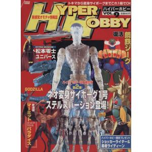 HYPER HOBBY(VOL.9) 新感覚オモチャ情報誌 ロマンアルバム/徳間書店　