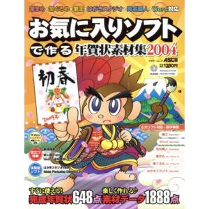 お気に入りソフトで作る年賀状素材集/情報・通信・コンピュータ　