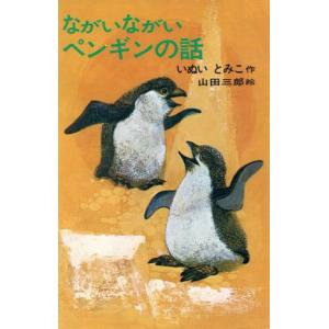 ながいながいペンギンの話 理論社名作の愛蔵版／いぬいとみこ(著者),山田三郎