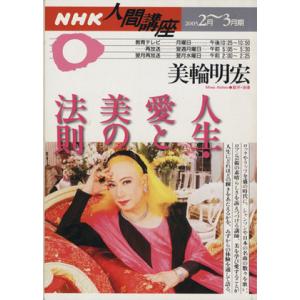 人生 愛と美の法則   /NHK出版/美輪明宏