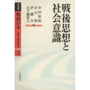 戦後思想と社会意識／中村政則(著者),天川晃(著者)