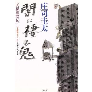 闇に棲む鬼 天保悪党伝 二 光文社時代小説文庫/庄司圭太【著】