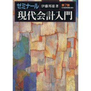 ゼミナール現代会計入門／伊藤邦雄【著】