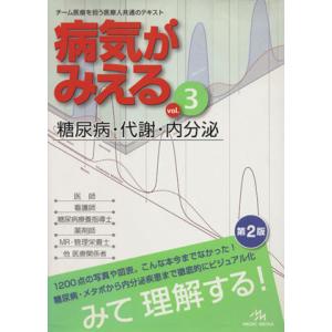 病気がみえる　糖尿病・代謝　第２版(ｖｏｌ．３)／医療情報科学研究所