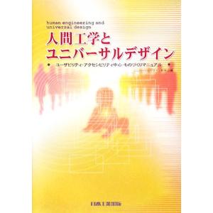 人間工学とユニバーサルデザイン ユーザビリティ・アクセシビリティ中心・ものづくりマニュアル／ユニバー...