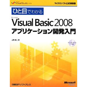 ひと目でわかるMicrosoft Visual Basic 2008 アプリケーション開発入門 マイ...