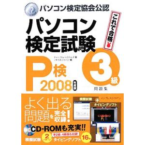 ’０８　パソコン検定試験（Ｐ検）３級問題集(２００８年度版)／ティー・エム・システムズ(著者),ソキ...