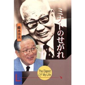 ミナトのせがれ/藤木幸夫(著者)