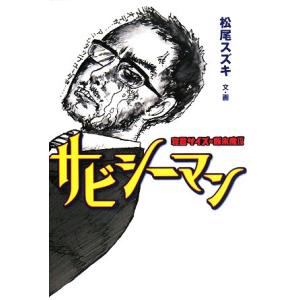 サビシーマン寝言サイズの断末魔(4)/松尾スズキ【文・画】