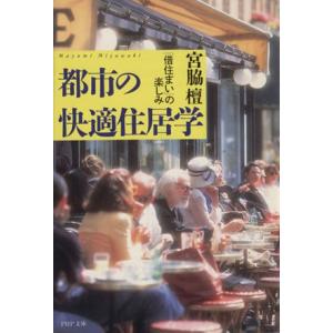 都市の快適住居学 「昔住まい」の楽しみ PHP文庫/宮脇檀(著者)