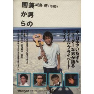 美男の国から/城島茂(著者)