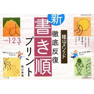 新・書き順プリント 1・2・3年/教育