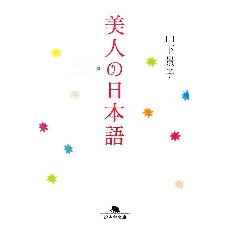 美人の日本語 幻冬舎文庫／山下景子【著】