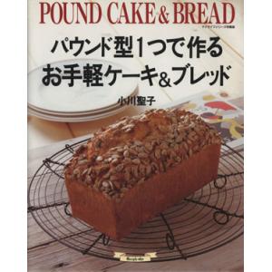 パウンド型1つで作る お手軽ケーキ&ブレッド/小川聖子(著者)