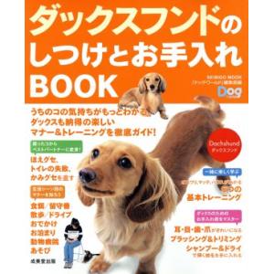 ダックスフントのしつけとお手入れＢＯＯＫ／趣味・就職ガイド・資格