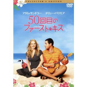 ５０回目のファースト・キス　コレクターズ・エディション／ドリュー・バリモア,アダム・サンドラー,ピー...