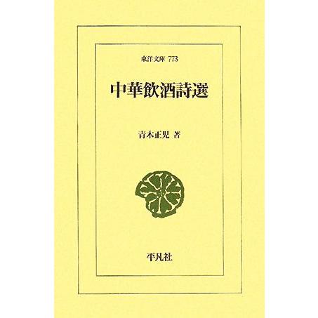 中華飲酒詩選 東洋文庫773/青木正児【著】　