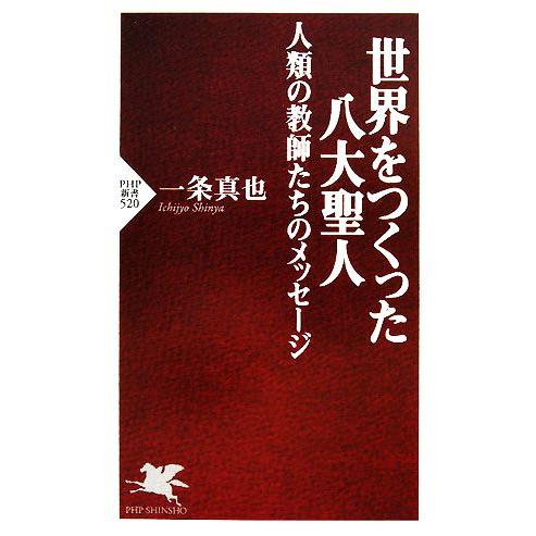 世界をつくった八大聖人 人類の教師たちのメッセージ PHP新書/一条真也【著】