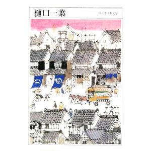 樋口一葉 ちくま日本文学013/樋口一葉【著】