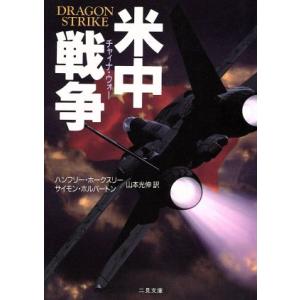 米中戦争 二見文庫ザ・ミステリ・コレクション/ハンフリー・ホークスリー(著者),サイモン・ホルバート