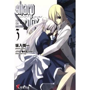 シャープ・エッジ(3) 電撃文庫/坂入慎一(著者)
