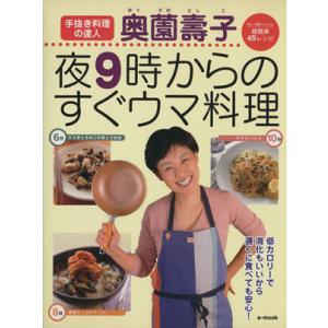 奥薗壽子　夜９時からのすぐウマ料理／奥薗壽子(著者)