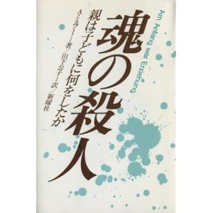 魂の殺人 親は子どもに何をしたか／アリス・ミラー(著者),山下公子(訳者)