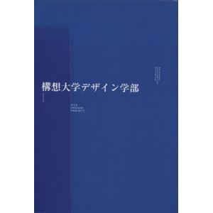 構想大学デザイン学部/芸術・芸能・エンタメ・アート