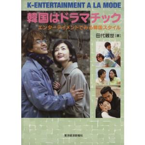 韓国はドラマチック/田代親世(著者)　