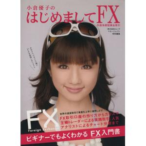 小倉優子のはじめましてＦＸ／実用書