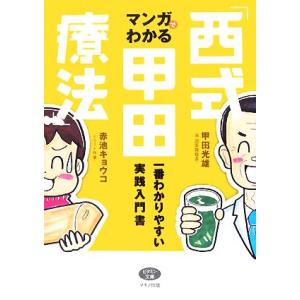 マンガでわかる「西式甲田療法」 一番わかりやすい実践入門書 ビタミン文庫／甲田光雄【著】，赤池キョウ...