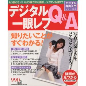 デジタル一眼レフQ&amp;A デジタル写真入門シリーズ3/学習研究社