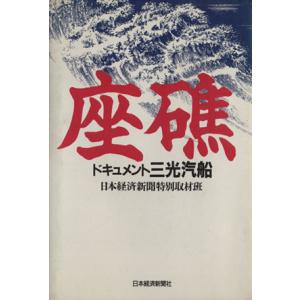 座礁／産業・労働