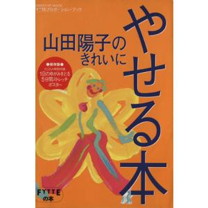 山田陽子のきれいにやせる本 Fytteプロポーシ...の商品画像