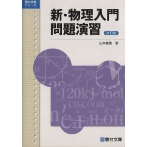 新・物理入門問題演習〈改訂版〉 (駿台受験シリーズ) [単行本] 山本