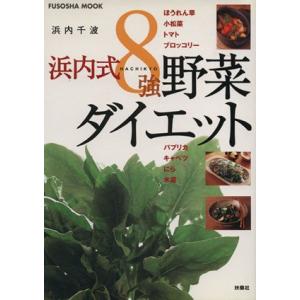 浜内式8強野菜ダイエット/浜内千波の商品画像