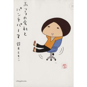 ふつうの会社とパンチパーマ/鈴木ともこ【著】　