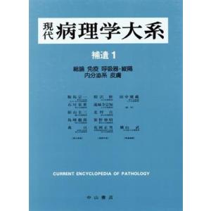 現代病理学大系　補遺版　１／飯島宗一(著者)